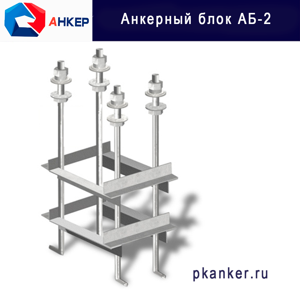 Анкерный блок АБ-2