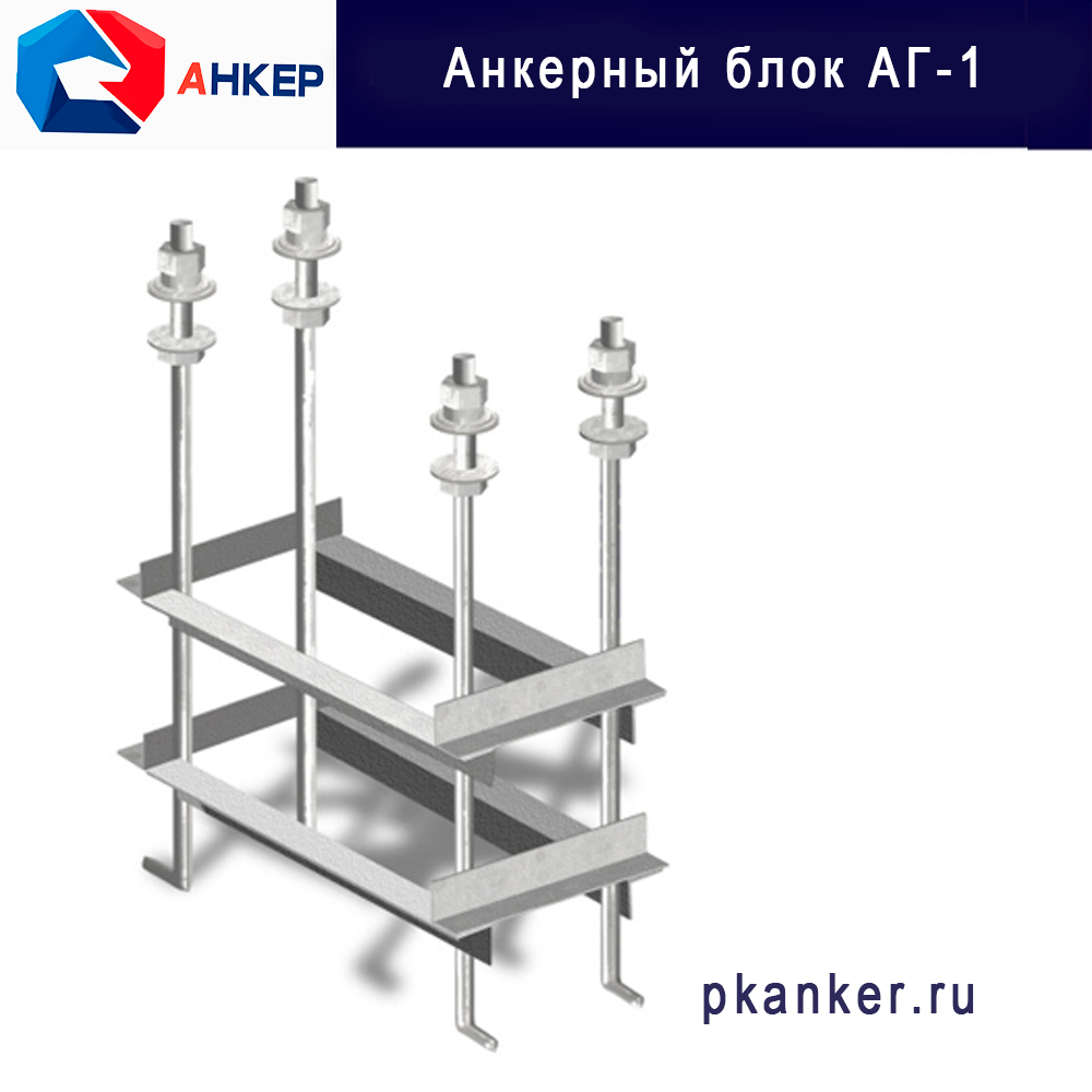Анкерная группа АГ-1